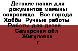 Детские папки для документов,мамины сокровища - Все города Хобби. Ручные работы » Работы для детей   . Самарская обл.,Жигулевск г.